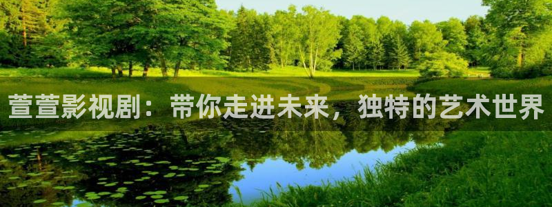 av电影天堂：萱萱影视剧：带你走进未来，独特的艺术世界