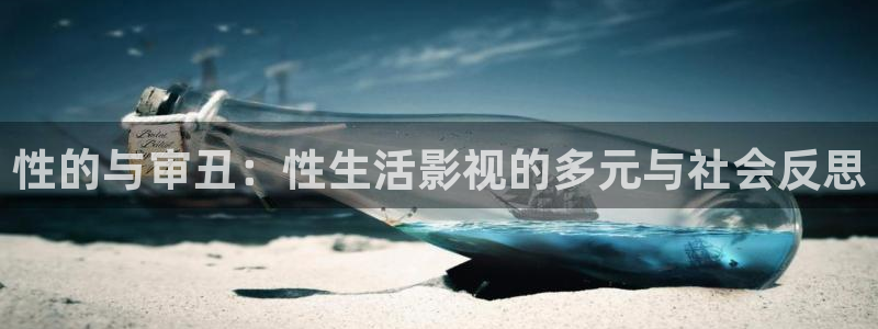 双瞳电影天堂下载：性的与审丑：性生活影视的多元与社会反思